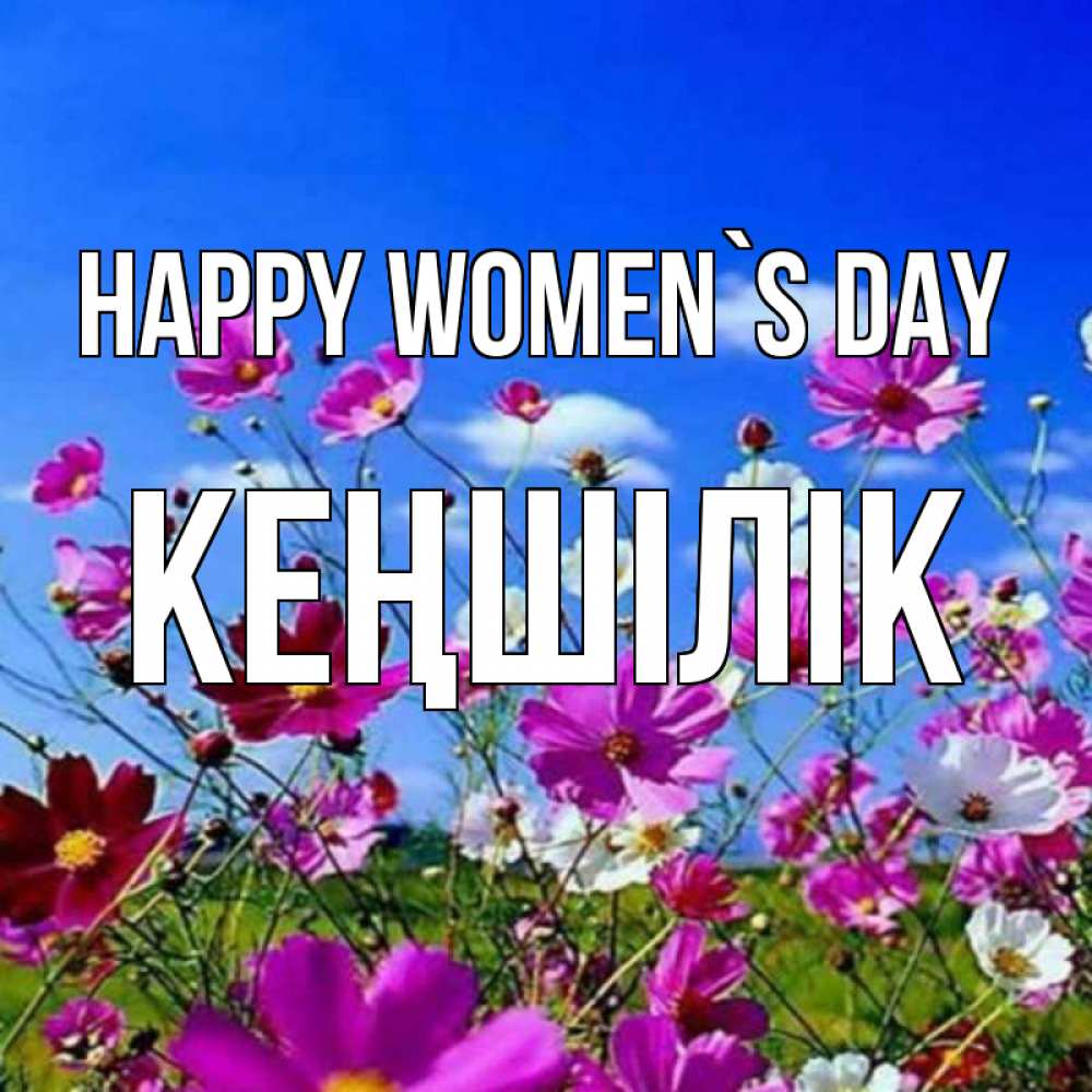 Greetings card с именем, Кеңшілік happy women`s day цветы Greetings with text for free download 